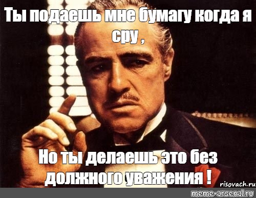 Без должного. Здорова отец Мем. Без должного уважения. Без должного уважения крестный. Подать мне Мем.