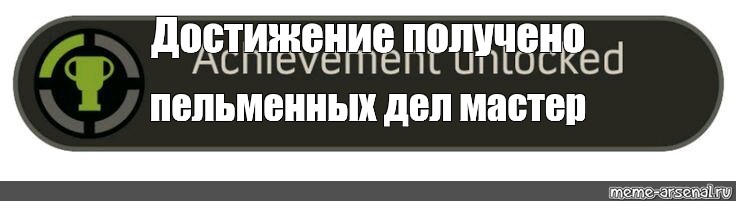 Что такое достижение. Достижение получено. Достижение Мем шаблон. Получено достижение мастер. Ачивка достижение Мем.