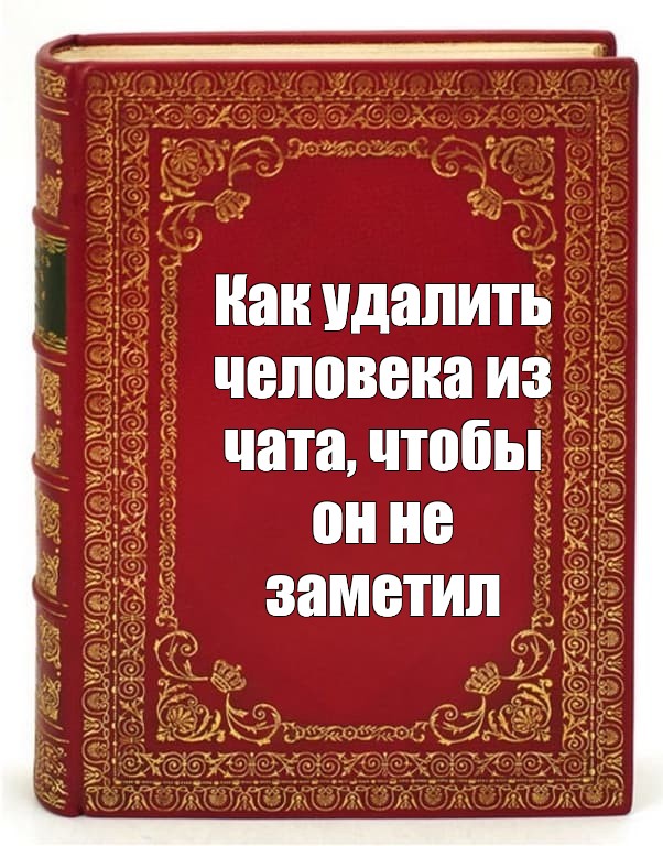 как удалить человека из чата в инстаграме