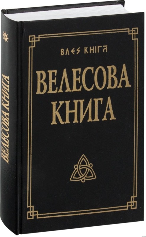 Создать мем: велесова мудрость книга первая, велесова книга книга, довелесова книга