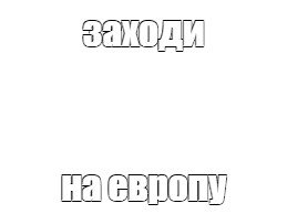 Создать мем: null