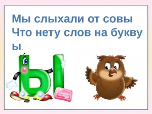 Создать мем: буква ы ходит с палочкой увы, Ы, слова с буквой ы