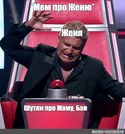 Мем: *Мем про Женю* Женя Шутки про Маму, Бан - Все шаблоны - Meme