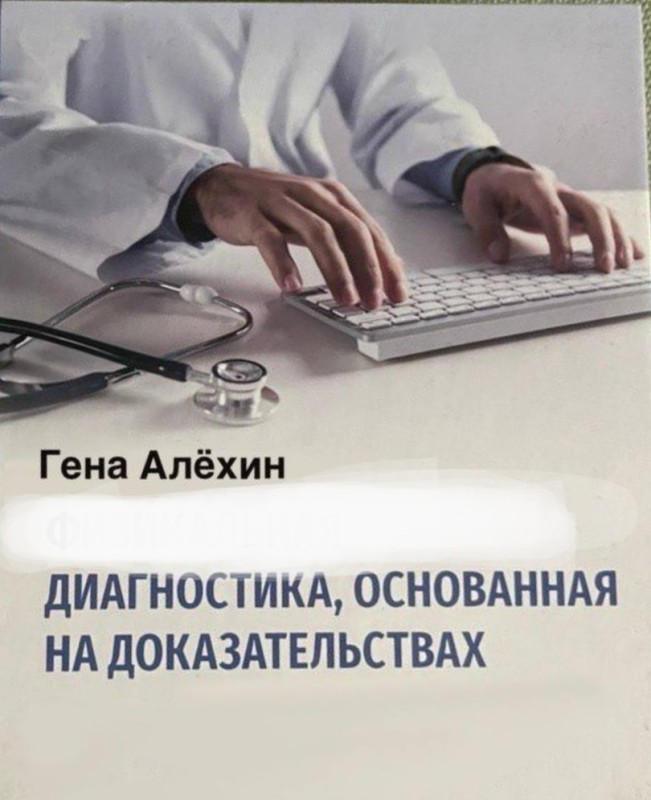 Создать мем: ранняя диагностика, развитие доказательной медицины, диагностика