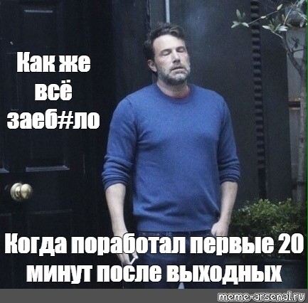 Спустя 15 минут после. Бен Аффлек Мем. Бен Аффлек мемы. Бен Аффлек Мем с сигаретой. Бен Аффлек курит Мем.