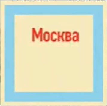 Create meme: Moscow for children, The capital is Moscow, the dictionary word Moscow