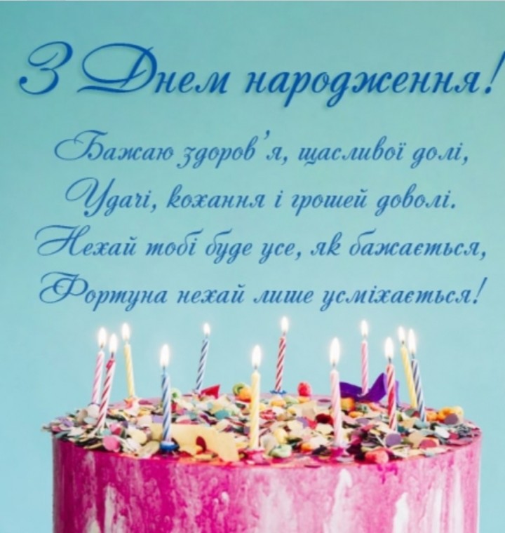 Создать мем: день рождения, привітання на день народження, з днем народження андрій на українській