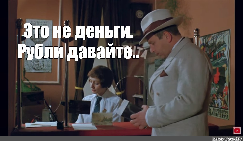 Дам рублю. Дежа вю (1987). Дежа вю какое то Мем. 1989 Memes. Это не деньги, рубли давай. К/Ф дежа ву.