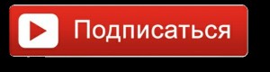 Создать мем: фото подписаться пнг, картинка подписаться, кнопка подписаться