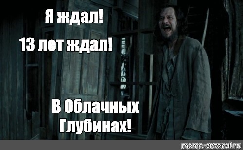 Отправлено ждал. Сириус Блэк я ждал 12 лет в Азкабане. 12 Лет в Азкабане Мем я ждал. 13 Лет ждал в Азкабане Мем. Я ждал этого 12 лет.