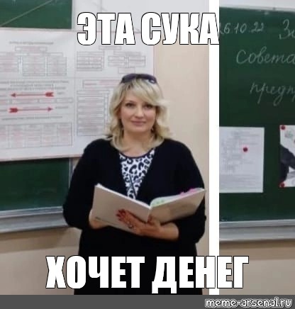 Эта сука хочет