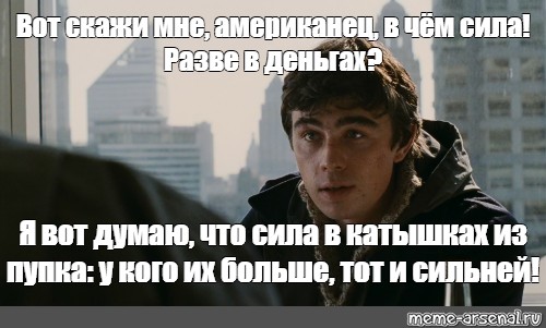 Вот скажи. Вот скажи американец в чем сила. Вот скажи мне американец в чём сила разве в деньгах. Вот скажи мне американец в чём сила разве. Вот скажи мне американец в чём сила разве в деньгах вот и брат.