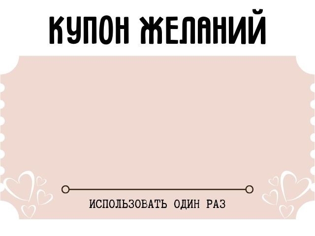 Создать мем: купон на желание шаблон для печати, купоны желаний для парня, любовные купоны