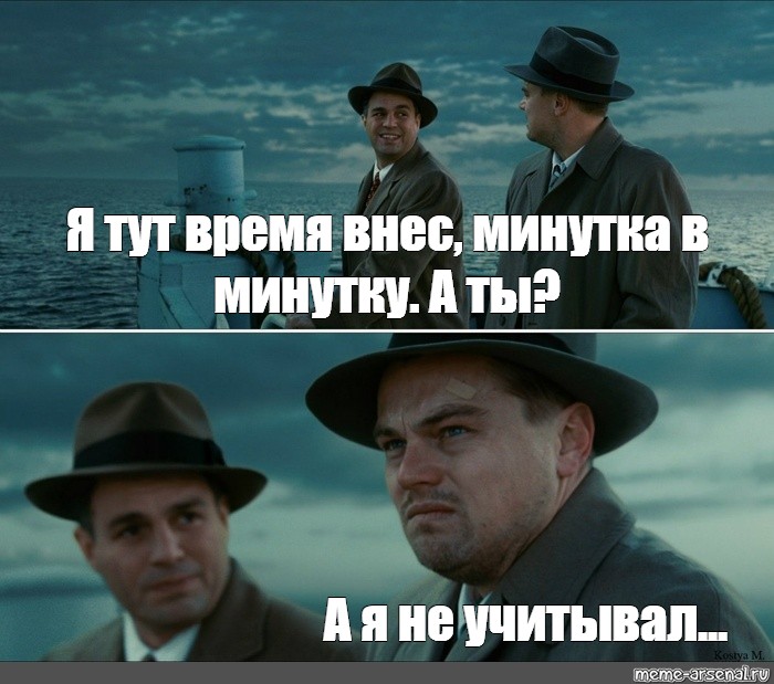 Время здесь. Мем ди Каприо остров проклятых. Остров проклятых Мем сессия. Остров проклятых Мем шаблон. Это я Мем ди Каприо.