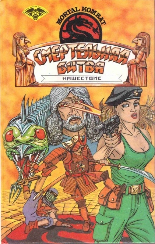 Create meme: Deadly battle invasion book, The battle is deadly, The deadly battle journey begins 1995