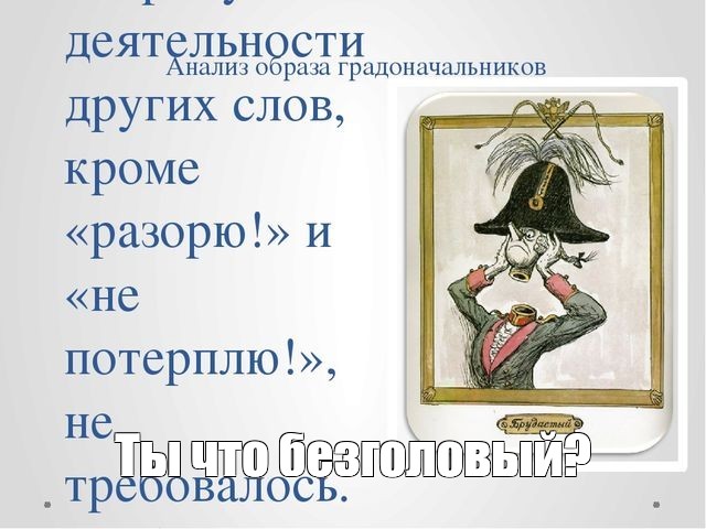 Что объединяет градоначальников города. Брудастый органчик. Градоначальник органчик. Салтыков Щедрин история одного города брудастый. Салтыков Щедрин головы органчика.