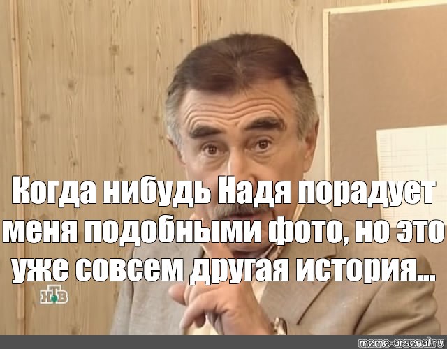 Другая история. А это уже совсем другая история. Каневский но это уже совсем другая история. Но это уже совсем другая история Каневский Мем. Леонид но это совсем другая история.