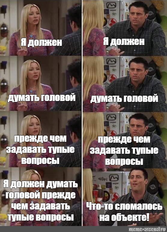 А голова чтобы думать текст. Фиби и Джо Мем. Глупые и смешные вопросы. Сложные тупые вопросы. Странные вопросы для тупых.