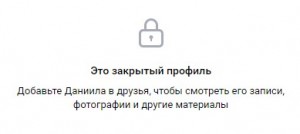 Создать мем: это закрытый профиль добавьте чтобы смотреть его записи, фотографии и другие материалы, закрытый профиль вк, закрытый профиль