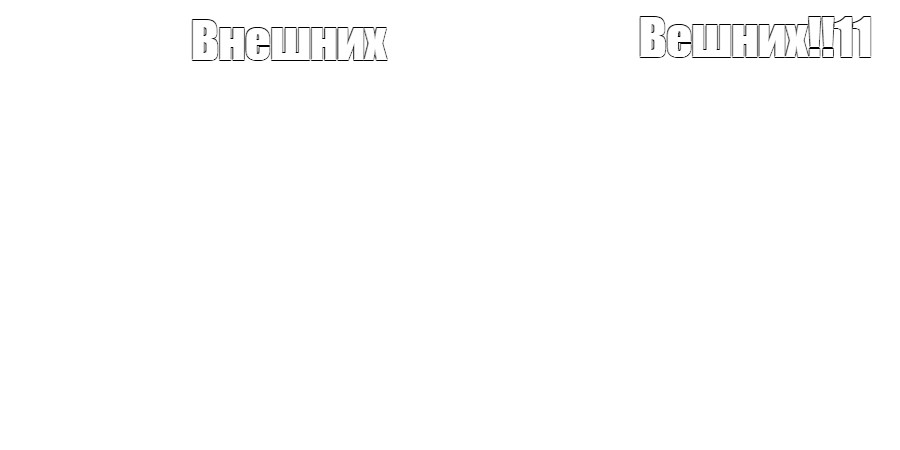 Создать мем: null