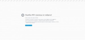 Создать мем: ошибка 404, страница, Ошибка 404 сентябрь 2016 года