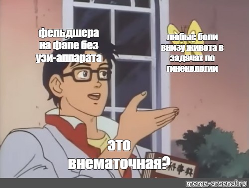 Комикс мем: фельдшера на фапе без узи-аппарата любые боли внизу живота