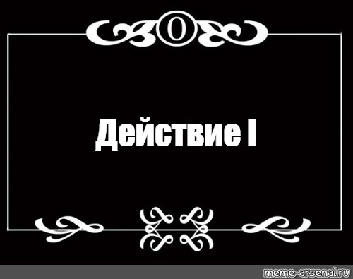 Создать мем: null