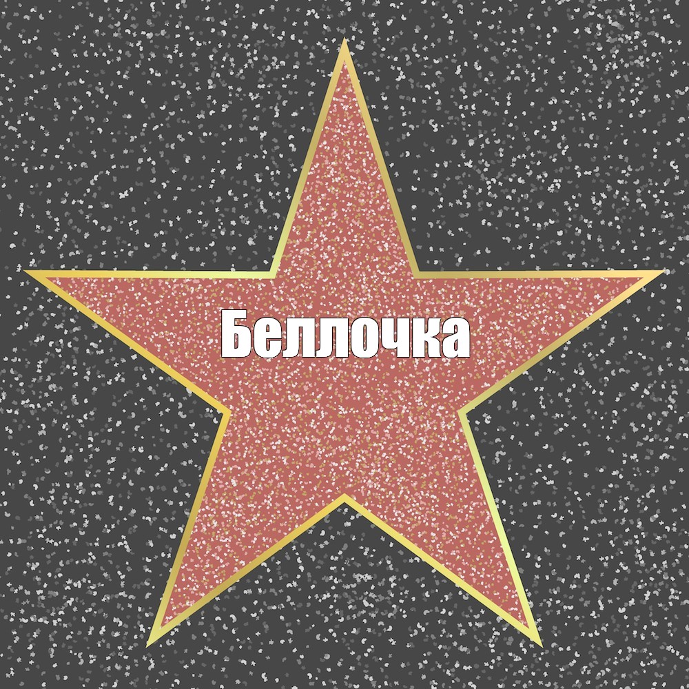 Aster звезда. Голливуд комикс. Голливуд Мем. Hollywood Star Template.