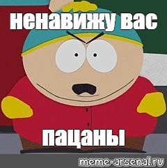 Леймы отойдите я вас ненавижу. Пацаны я вас ненавижу КАРТМАН. КАРТМАН Мем. КАРТМАН Я вас ненавижу. Я вас ненавижу.