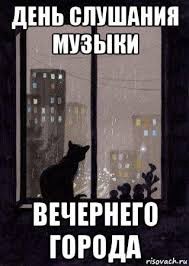 Create meme: evening city music listening day, the cat is black, the cat at night