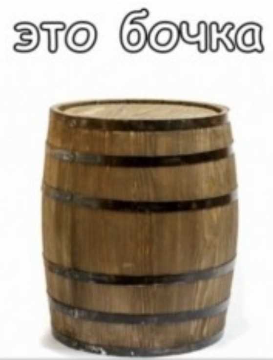 Create meme: barrel, oak barrel, barrel image