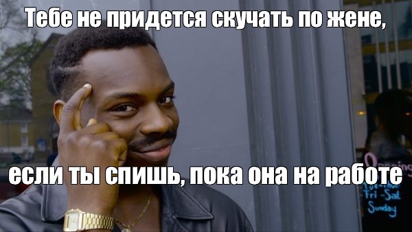 Мем: Тебе не придется скучать по жене, если ты спишь, пока она на