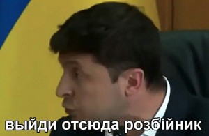 Create meme: Zelensky get out of here rogue, Sherlock to zaebalsya, get out the rogue meme