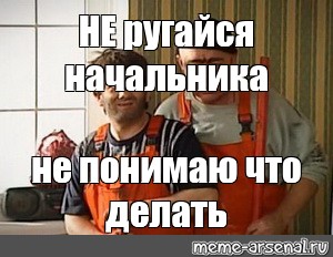 Насяльника не ругайся картинки