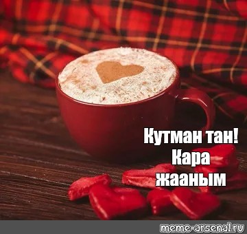 Кутман таң картинки красивые