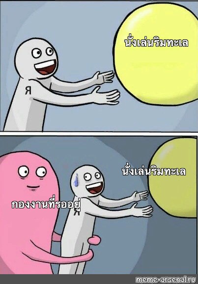 Сomics Meme นั่งเล่นริมทะเล นั่งเล่นริมทะเล กองงานที่รออยู่ Comics