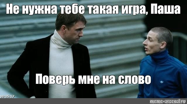 Поверь мне на слово