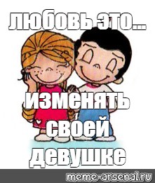 Любовь мем. Любовь есть любовь Мем. Любовь это Мем шаблон. Я ты любовь Мем.