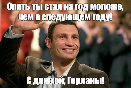 Мем Опять ты стал на год моложе чем в следующем году С днюхой Горланы Все шаблоны 5061