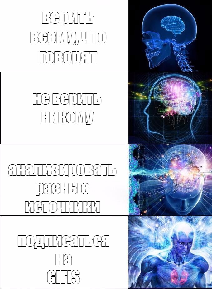 не верить никому