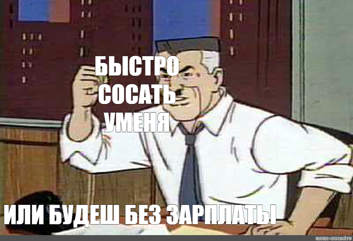 Мем ну быстрее