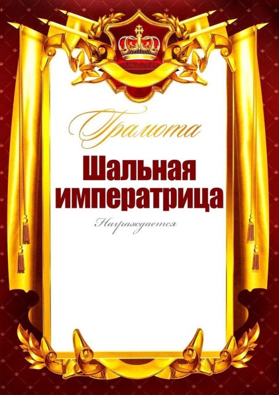 Создать мем: образец грамоты для награждения, грамота классика, шальная императрица прикол