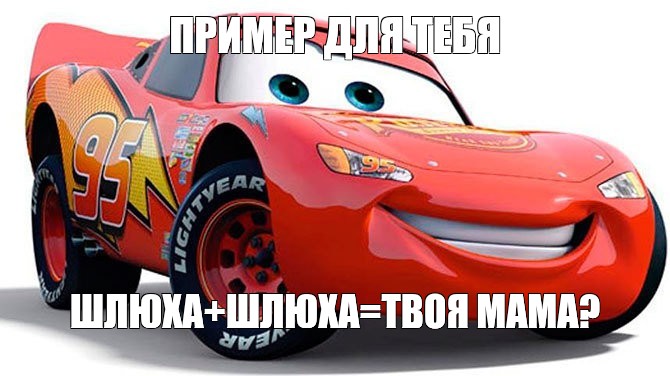 Meme: ПРИМЕР ДЛЯ ТЕБЯ ШЛЮХА+ШЛЮХА=ТВОЯ МАМА? - All Templates - Meme