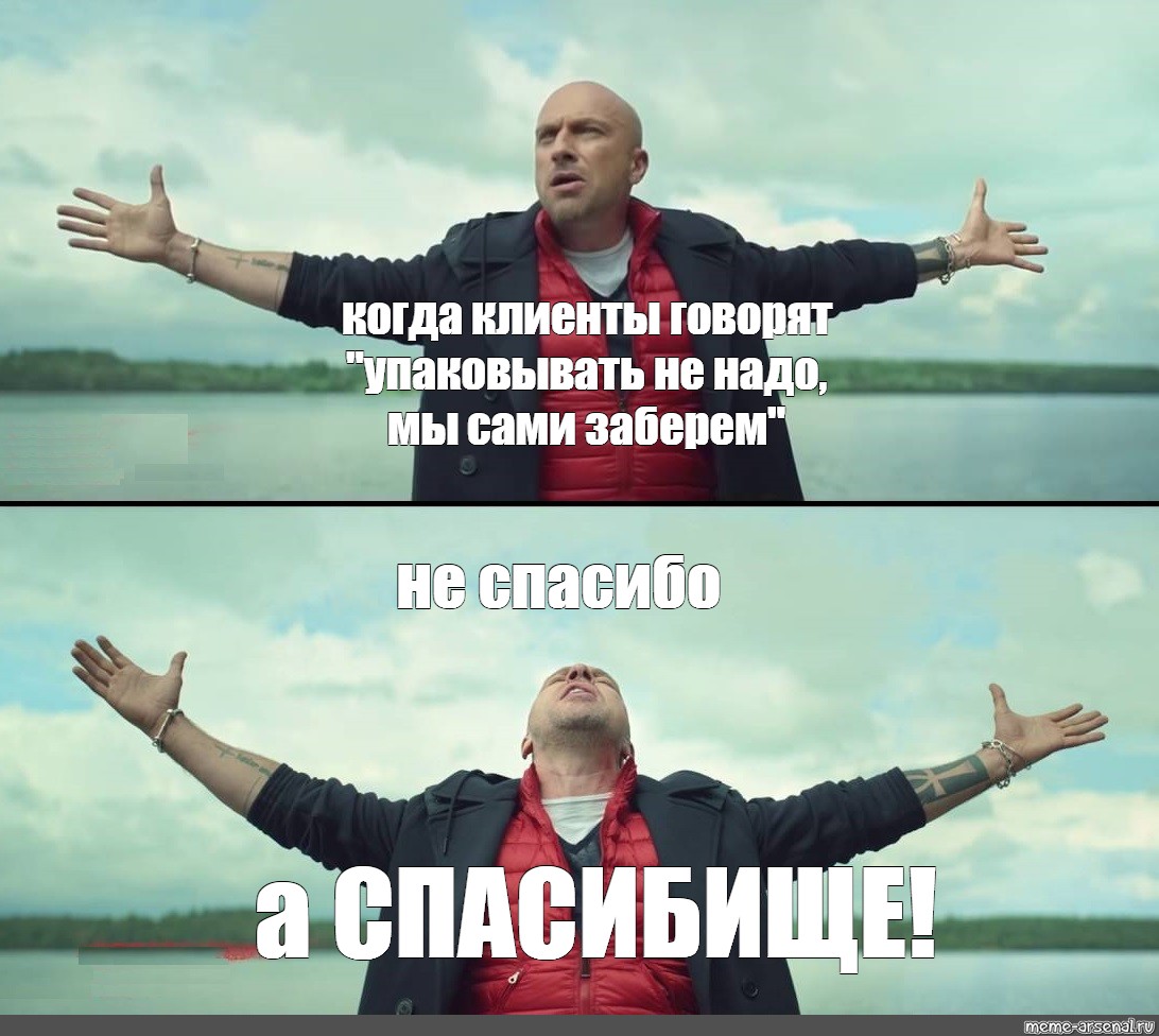 Скажи клиент. Физрук Мем. Не просто спасибо а спасибище. Нагиев не спасибо а спасибище. Мем не спасибо а спасибище.