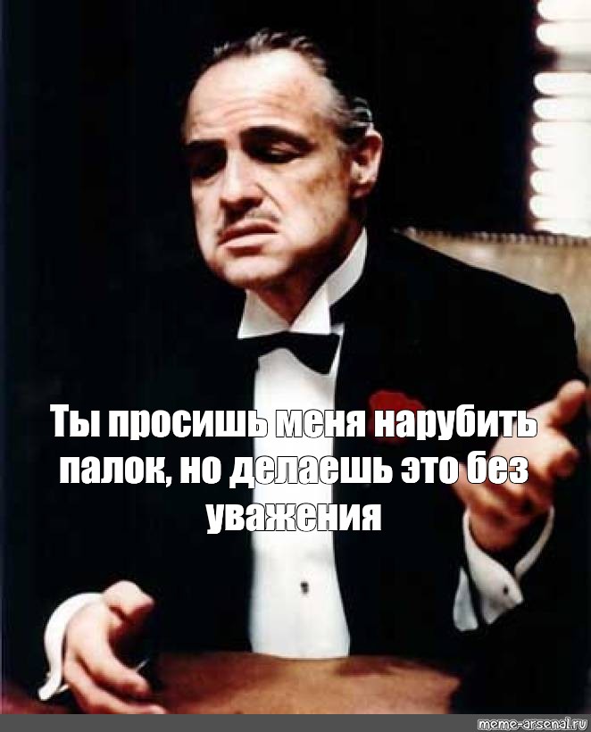 Должного уважения. Ты просишь без уважения. Ты просишь без должного. Но ты делаешь это без уважения. Взгляд уважения Мем.