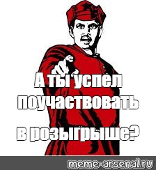 Поучаствовать. Розыгрыш Мем. А ты успел поучаствовать в розыгрыше. Мем а ты успел. Мемы про розыгрыши.