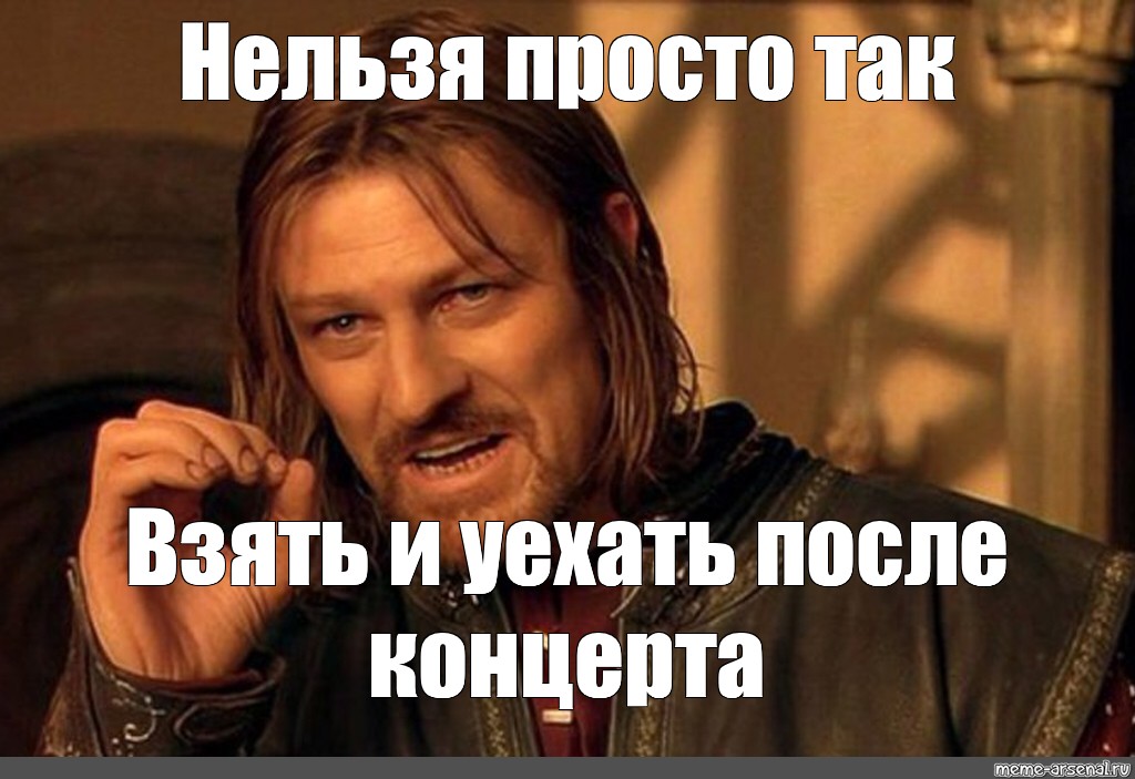 Просто беру. Нельзя просто так. Мем нельзя просто так. Нельзя просто так шаблон. Нельзя просто так взять оригинал.