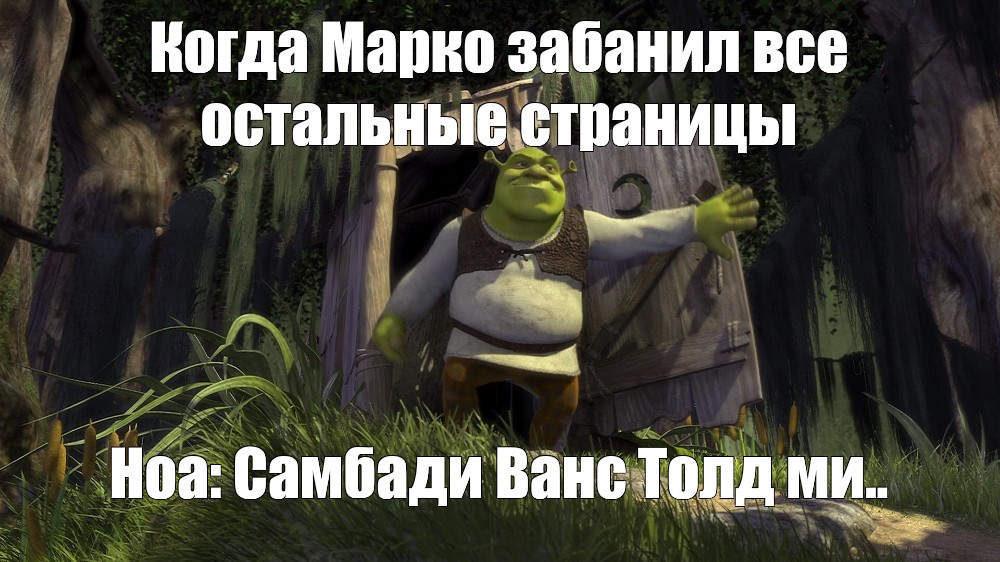 Шрек Мем туалет. Мемы Шрек Самбади. Swamp Shrek picture. Мемы про Шрека самбадило. Песня самбади из шрека