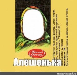 Создать мем: шоколад аленка обертка, шоколад аленка шаблон, шоколад алёнка шаблон для фотошопа