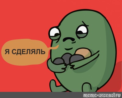 Создать мем: Я сделяль